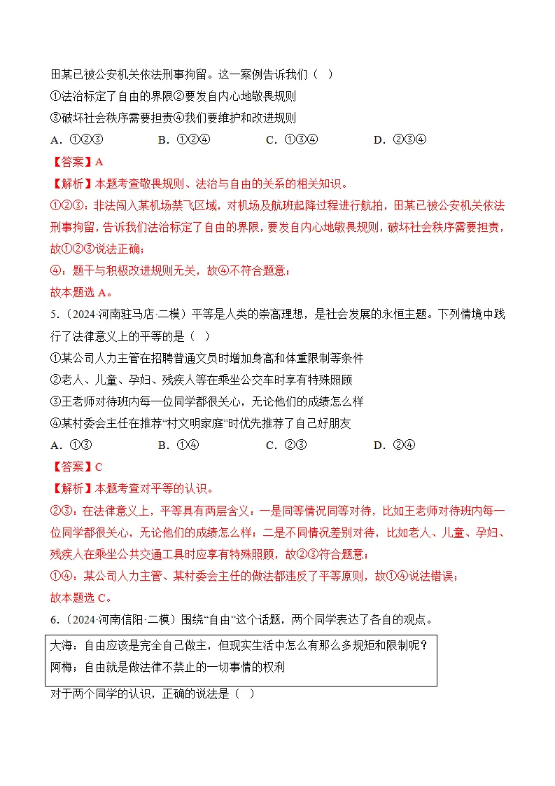 （2024版）第四单元崇尚法治精神（考题猜想：4大考点 40道实战演练）（教师版）_03.webp