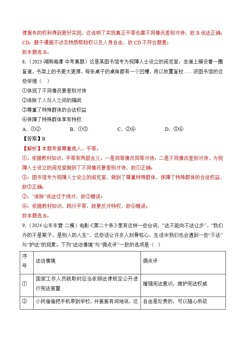 （2024版）第四单元崇尚法治精神（考题猜想：4大考点 40道实战演练）（教师版）_05.webp