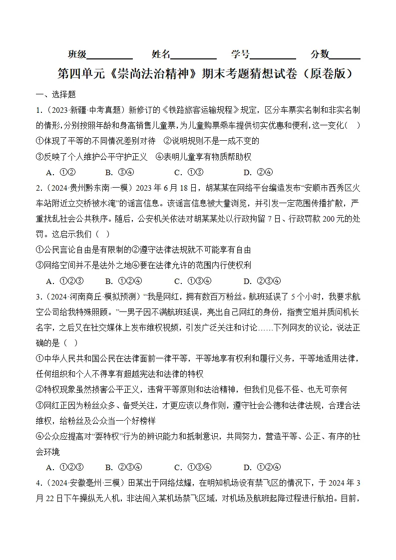 （2024版）第四单元崇尚法治精神（考题猜想：4大考点 40道实战演练）（学生版）_01.webp