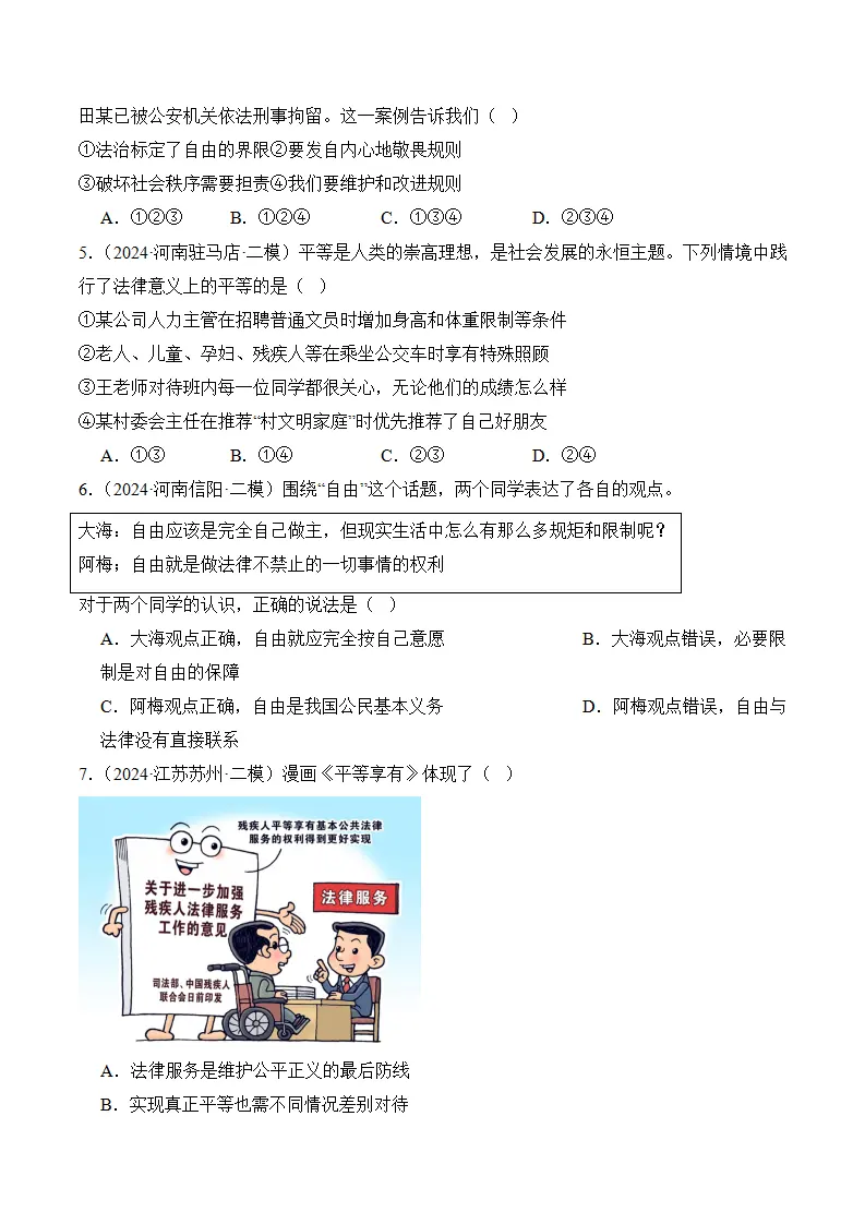 （2024版）第四单元崇尚法治精神（考题猜想：4大考点 40道实战演练）（学生版）_02.webp