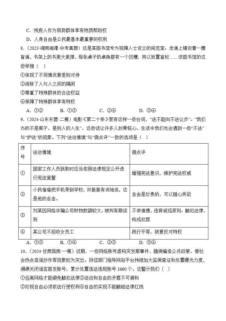 （2024版）第四单元崇尚法治精神（考题猜想：4大考点 40道实战演练）（学生版）_03.webp