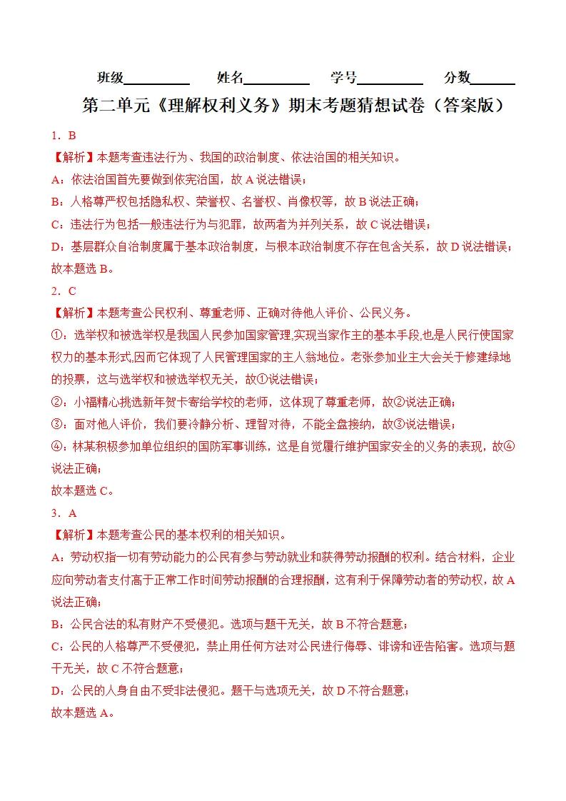 （2024版）第二单元 理解权利义务（考题猜想：4大考点 30道实战演练）（答案版）_01.webp