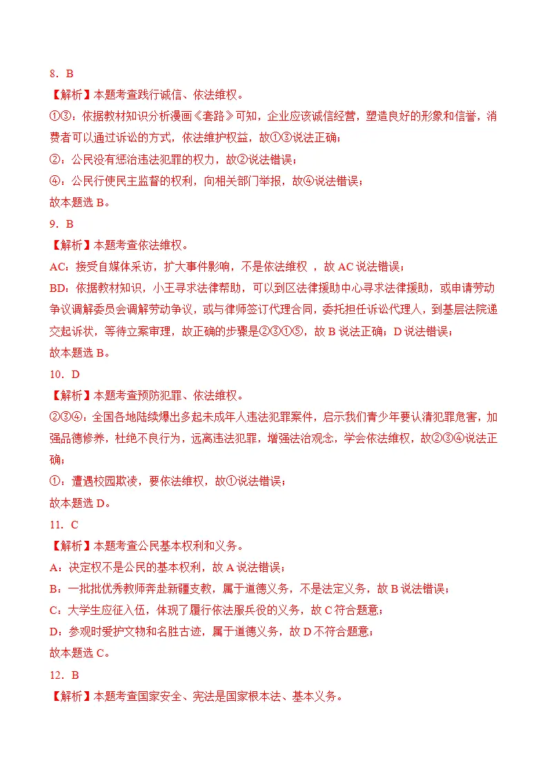 （2024版）第二单元 理解权利义务（考题猜想：4大考点 30道实战演练）（答案版）_03.webp