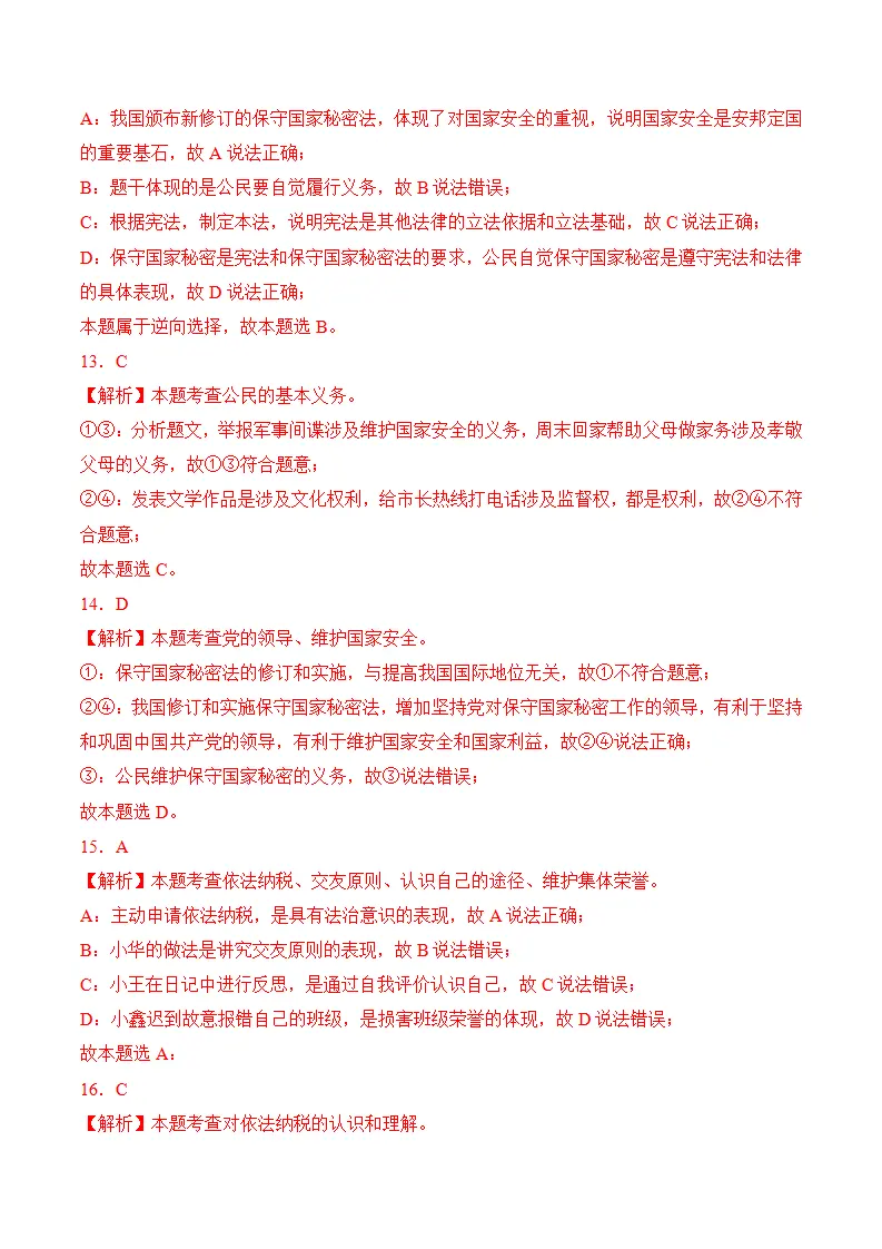 （2024版）第二单元 理解权利义务（考题猜想：4大考点 30道实战演练）（答案版）_04.webp