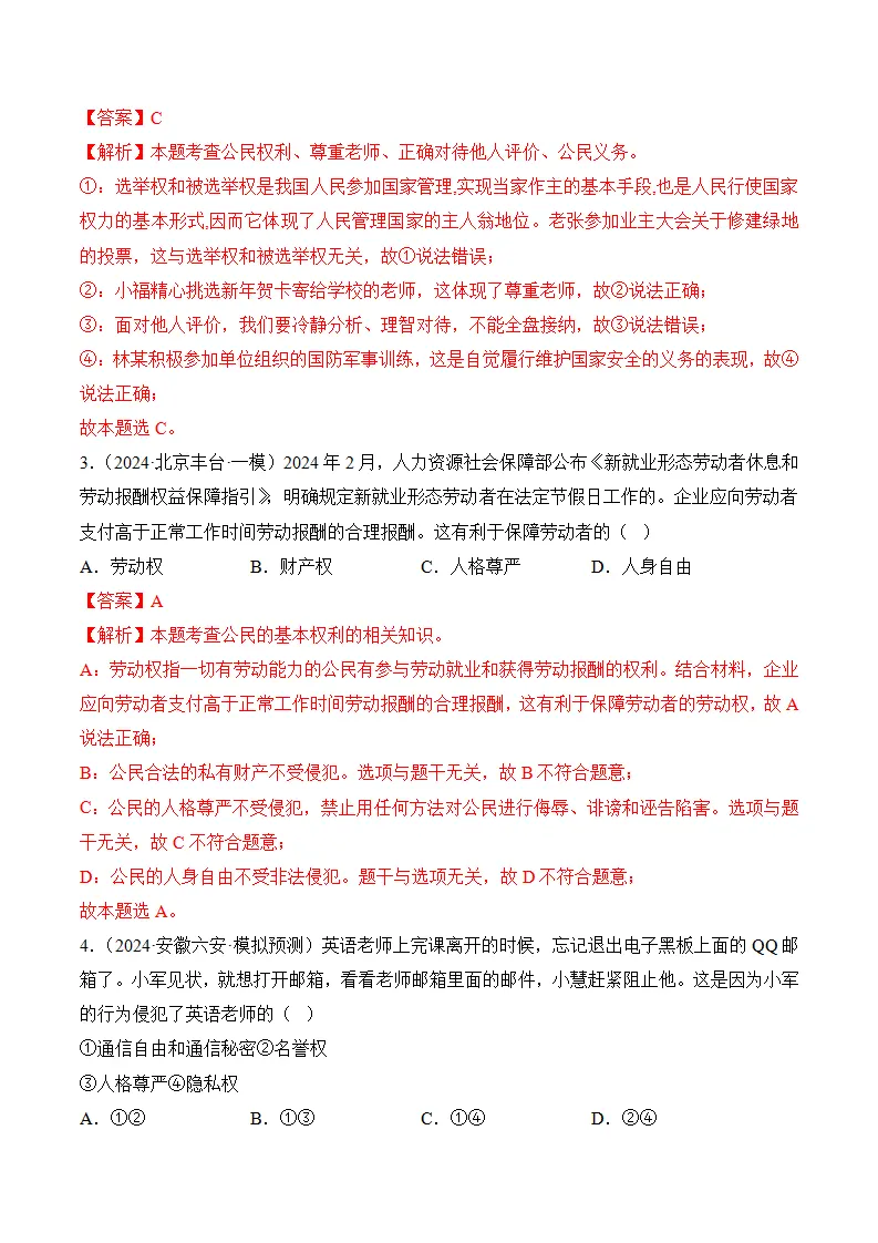 （2024版）第二单元 理解权利义务（考题猜想：4大考点 30道实战演练）（教师版）_02.webp