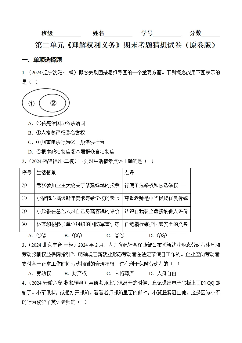 （2024版）第二单元 理解权利义务（考题猜想：4大考点 30道实战演练）（学生版）_01.webp