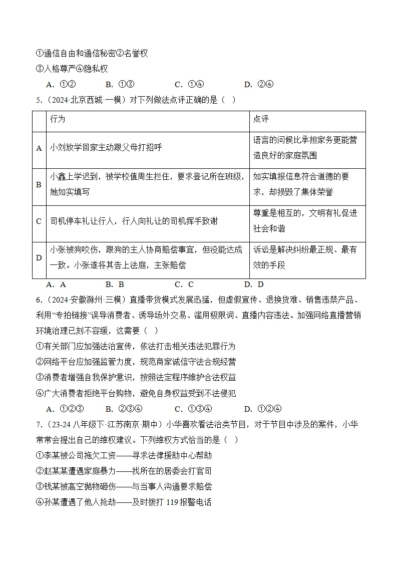 （2024版）第二单元 理解权利义务（考题猜想：4大考点 30道实战演练）（学生版）_02.webp