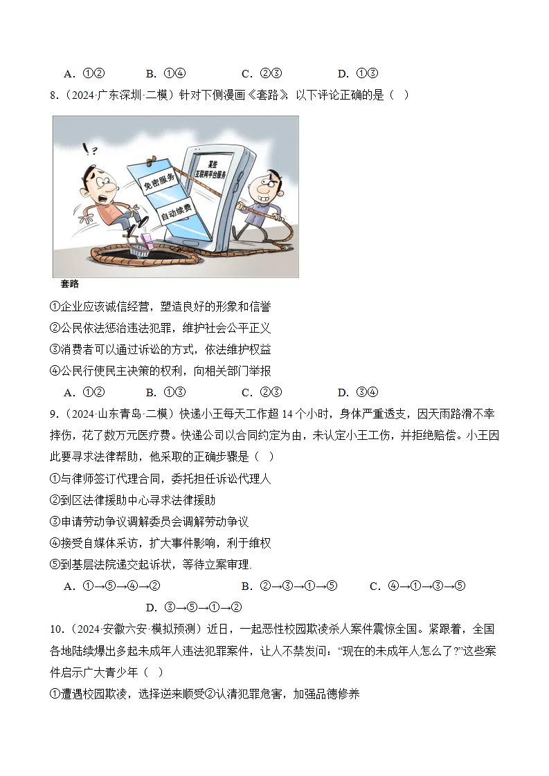 （2024版）第二单元 理解权利义务（考题猜想：4大考点 30道实战演练）（学生版）_03.webp
