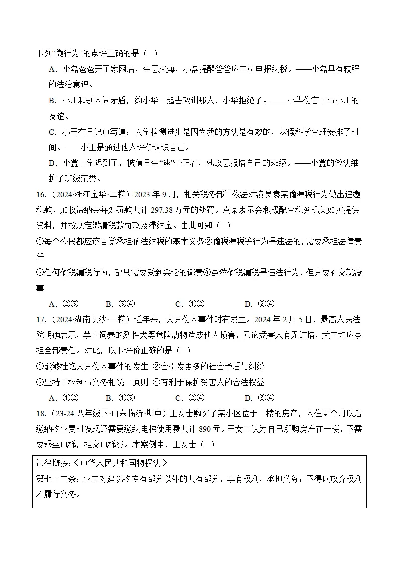 （2024版）第二单元 理解权利义务（考题猜想：4大考点 30道实战演练）（学生版）_05.webp