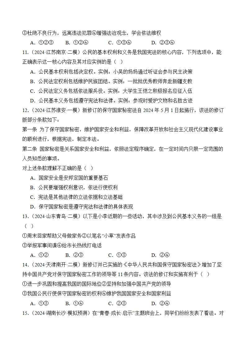 （2024版）第二单元 理解权利义务（考题猜想：4大考点 30道实战演练）（学生版）_04.webp