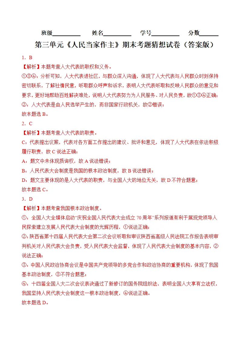 （2024版）第三单元 人民当家作主（考题猜想：8大考点 40道实战演练）（答案版）_01.webp