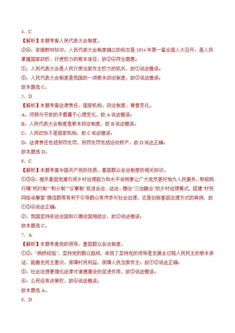 （2024版）第三单元 人民当家作主（考题猜想：8大考点 40道实战演练）（答案版）_02.webp