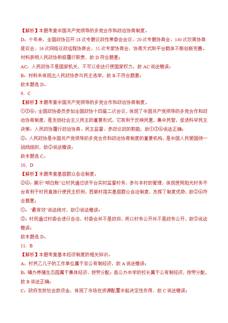 （2024版）第三单元 人民当家作主（考题猜想：8大考点 40道实战演练）（答案版）_03.webp