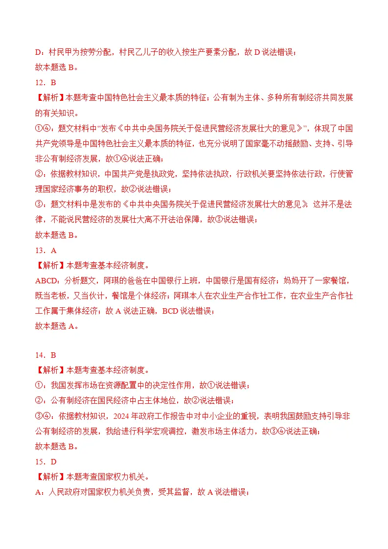 （2024版）第三单元 人民当家作主（考题猜想：8大考点 40道实战演练）（答案版）_04.webp