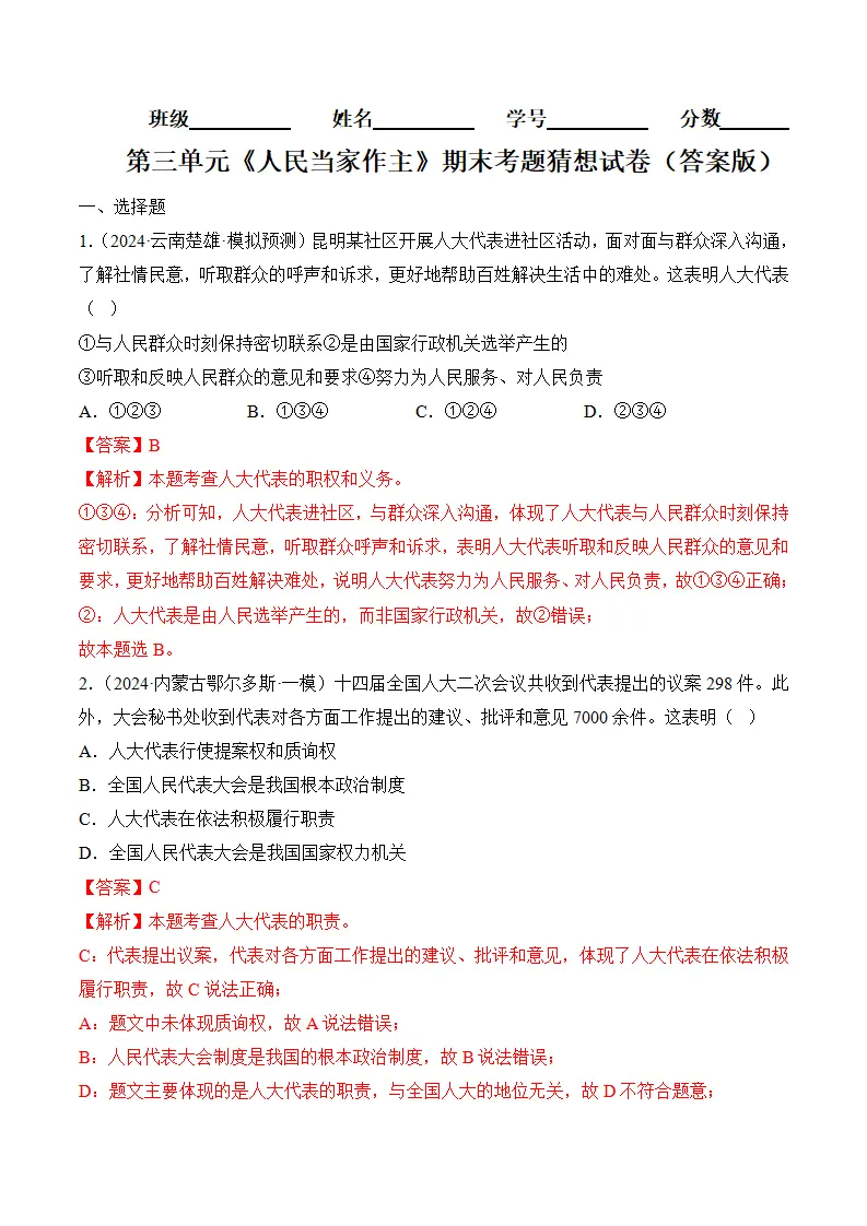 （2024版）第三单元 人民当家作主（考题猜想：8大考点 40道实战演练）（教师版）_01.webp