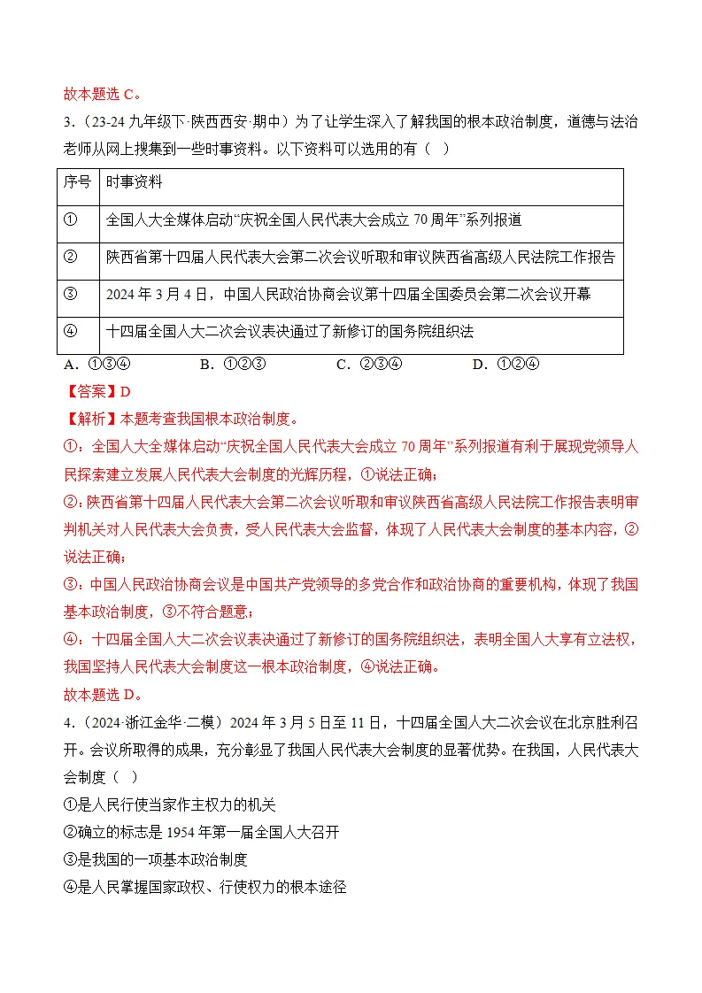 （2024版）第三单元 人民当家作主（考题猜想：8大考点 40道实战演练）（教师版）_02.webp
