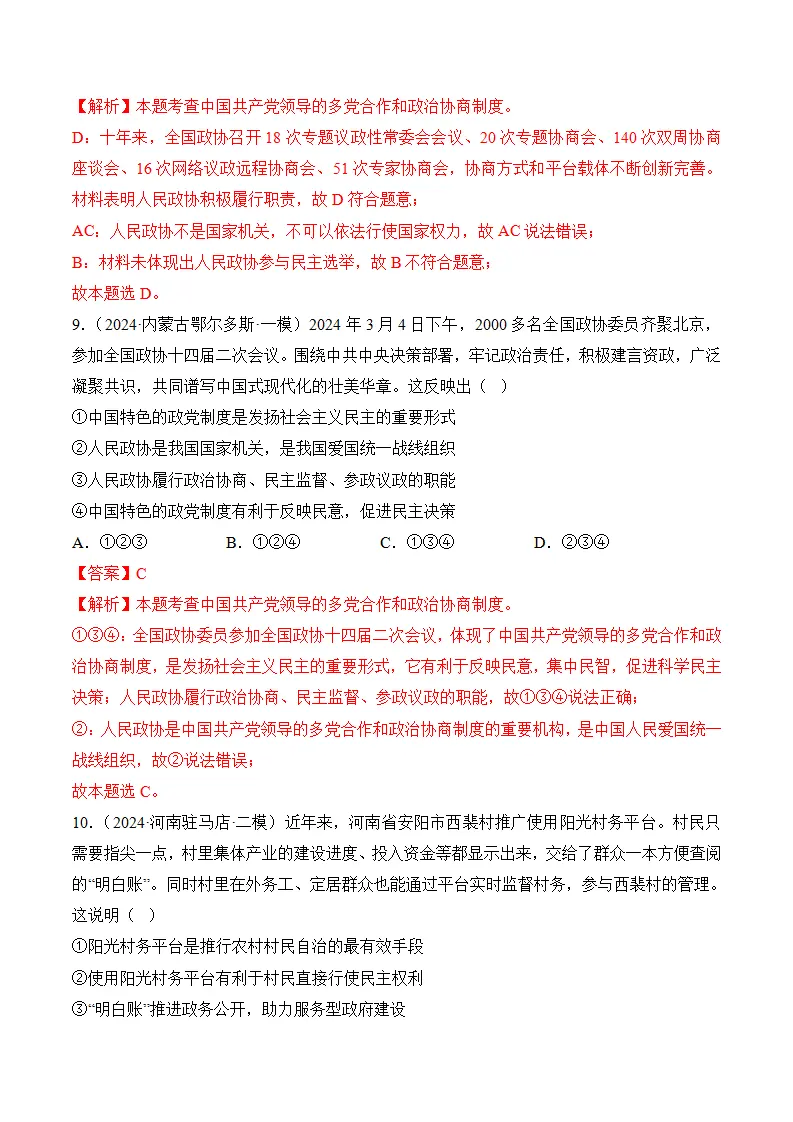 （2024版）第三单元 人民当家作主（考题猜想：8大考点 40道实战演练）（教师版）_05.webp