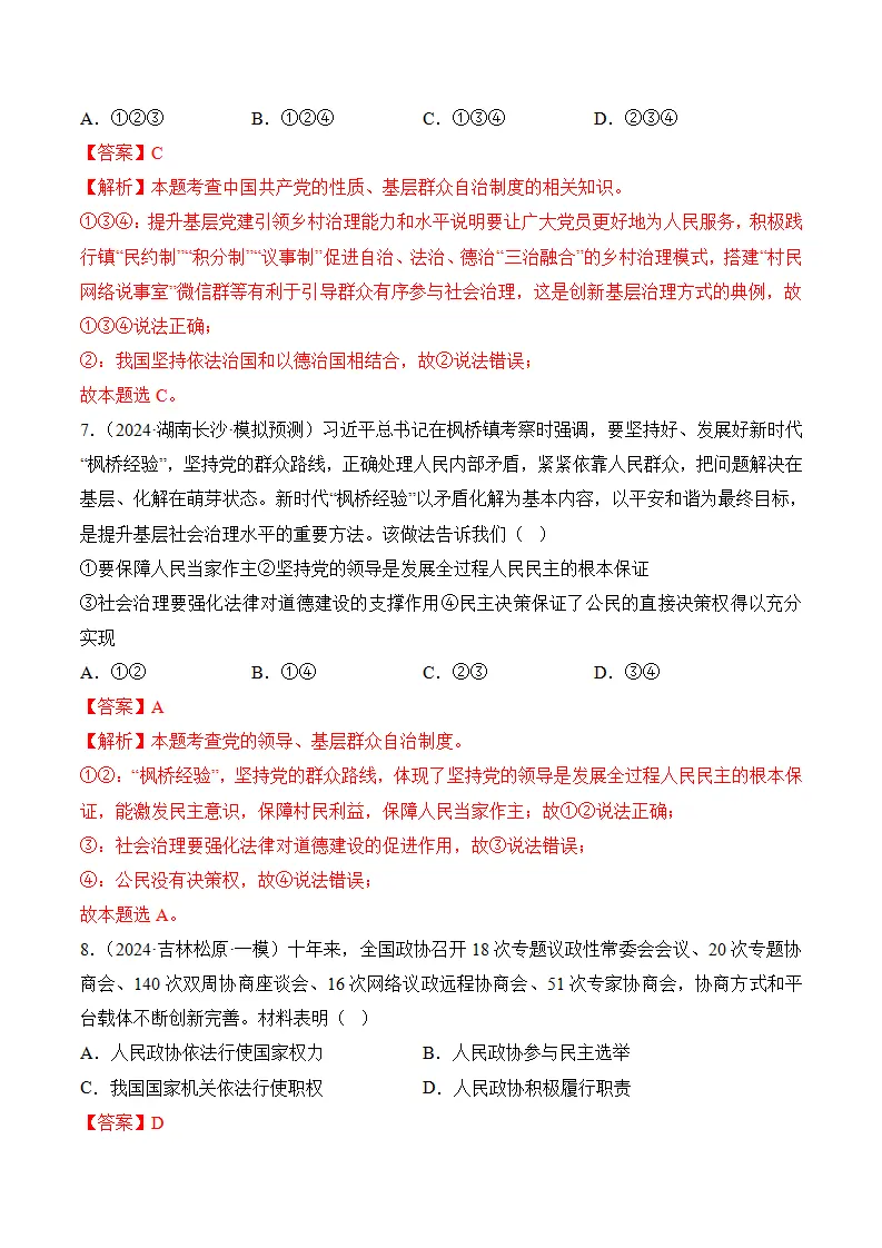 （2024版）第三单元 人民当家作主（考题猜想：8大考点 40道实战演练）（教师版）_04.webp