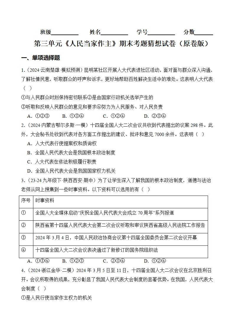 （2024版）第三单元 人民当家作主（考题猜想：8大考点 40道实战演练）（学生版）_01.webp