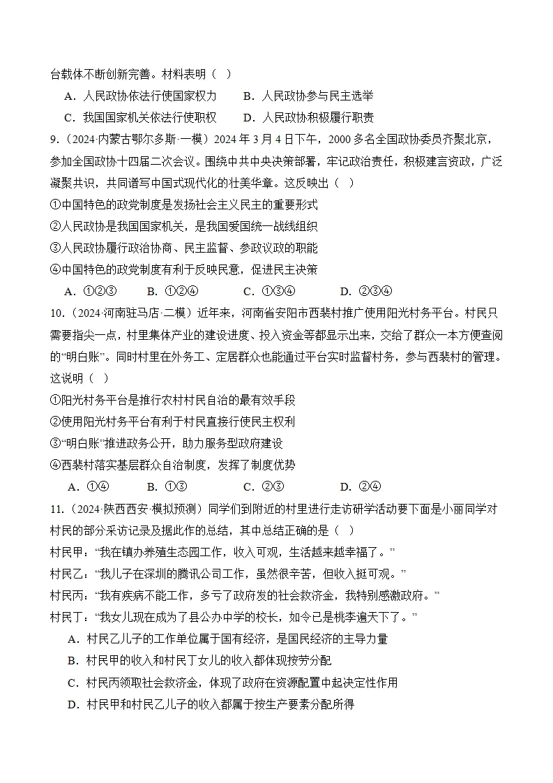 （2024版）第三单元 人民当家作主（考题猜想：8大考点 40道实战演练）（学生版）_03.webp