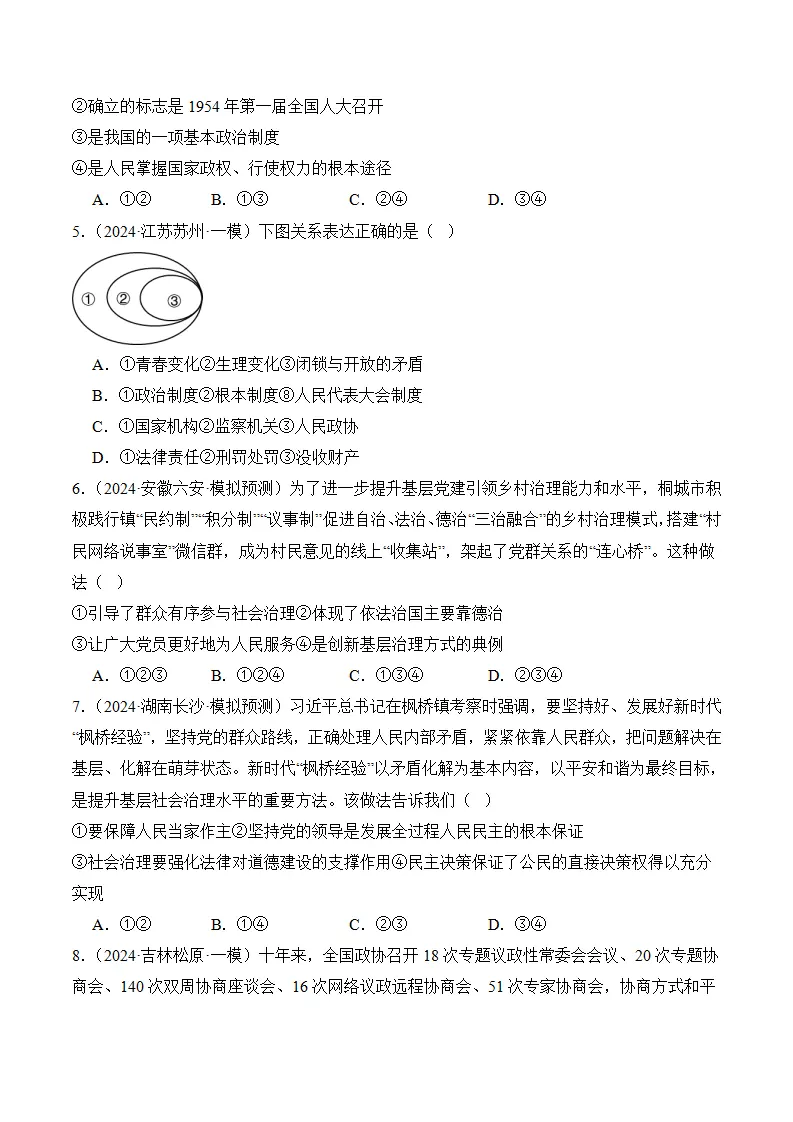 （2024版）第三单元 人民当家作主（考题猜想：8大考点 40道实战演练）（学生版）_02.webp