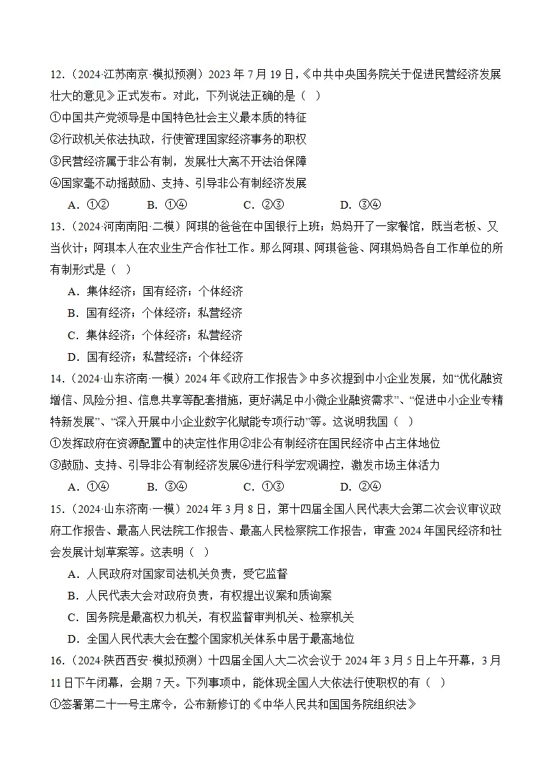 （2024版）第三单元 人民当家作主（考题猜想：8大考点 40道实战演练）（学生版）_04.webp