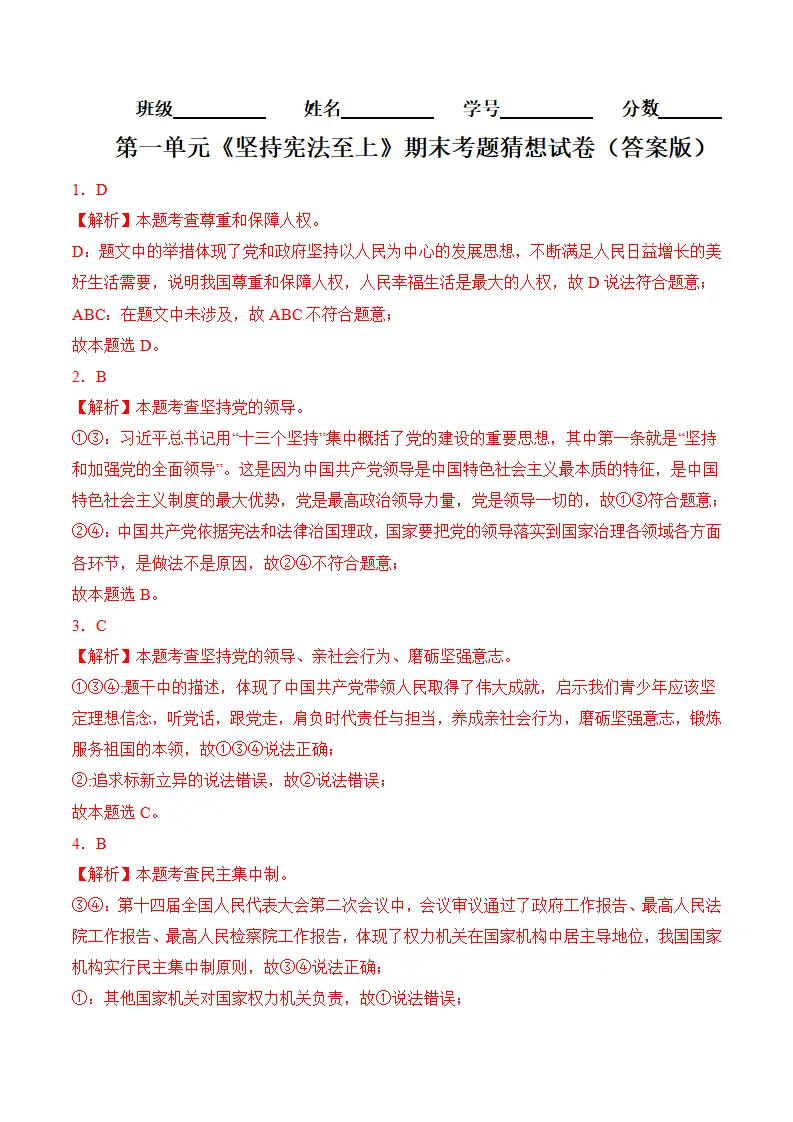 （2024版）第一单元  坚持宪法至上（考题猜想：4大考点 30道实战演练）（答案版）_01.webp