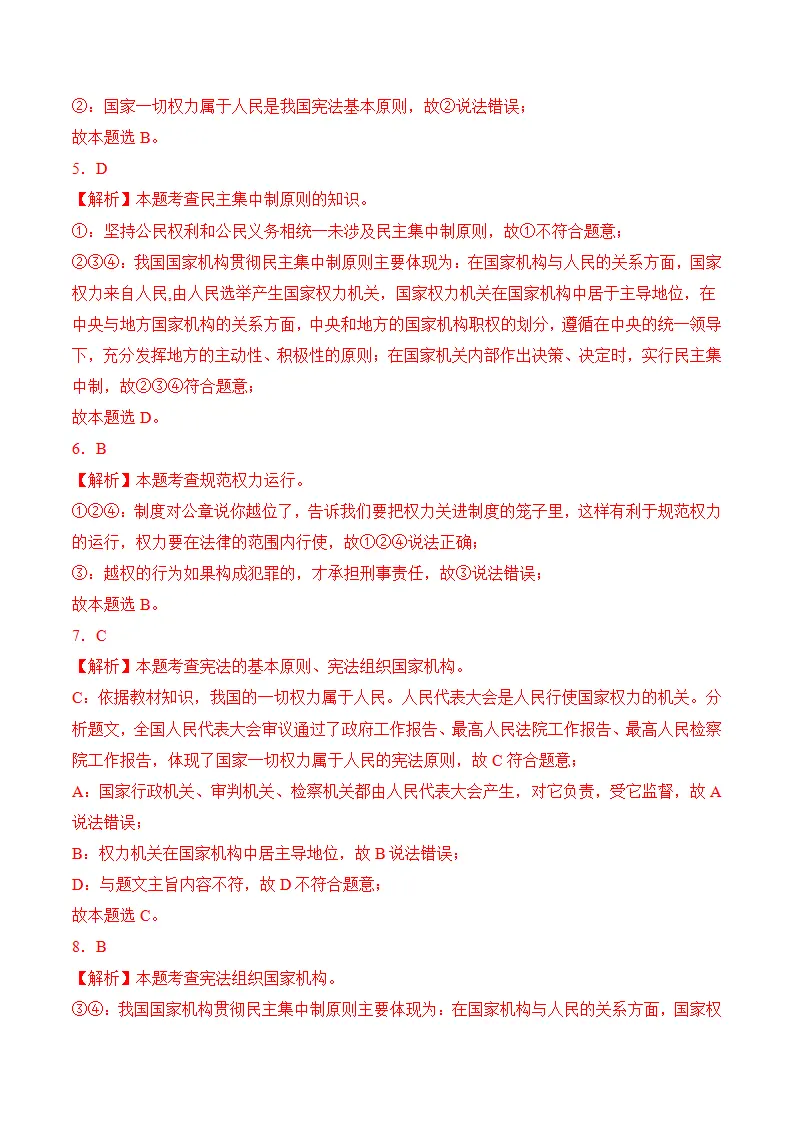 （2024版）第一单元  坚持宪法至上（考题猜想：4大考点 30道实战演练）（答案版）_02.webp
