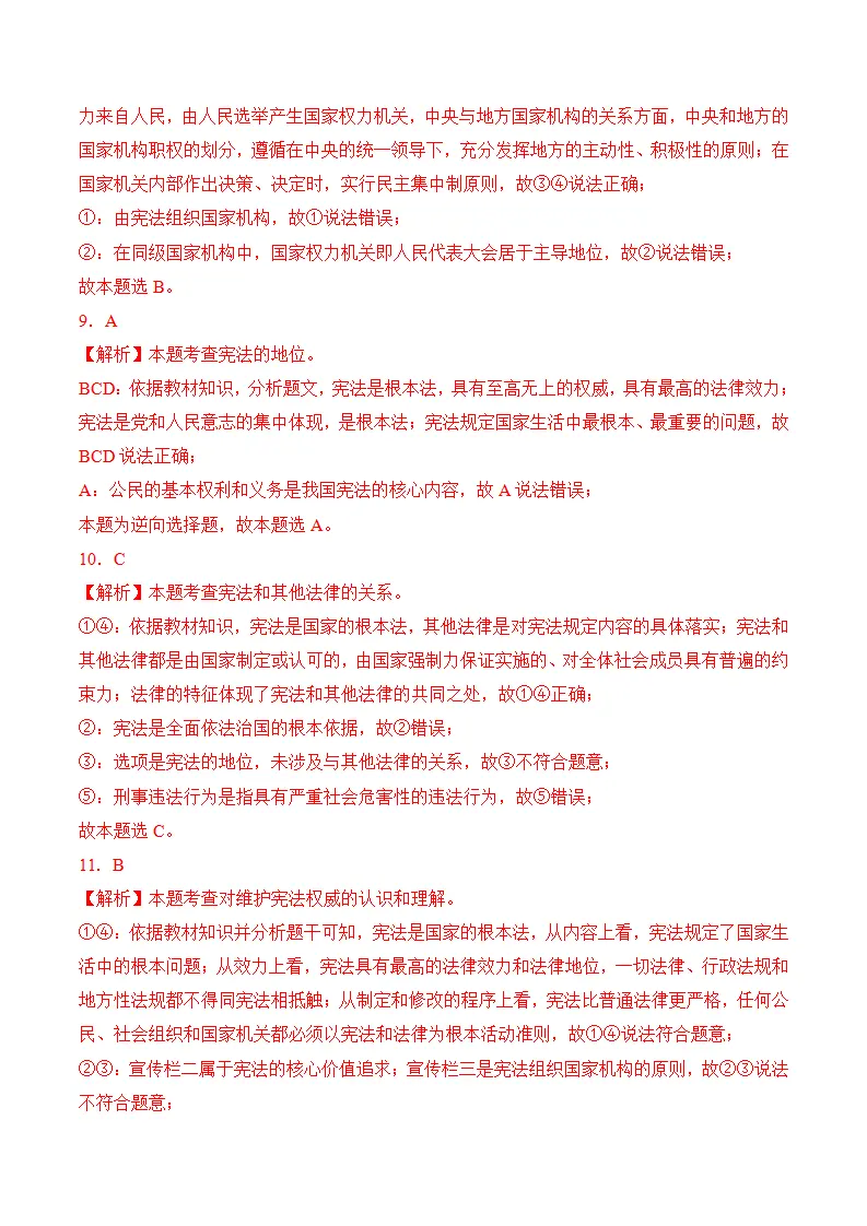 （2024版）第一单元  坚持宪法至上（考题猜想：4大考点 30道实战演练）（答案版）_03.webp
