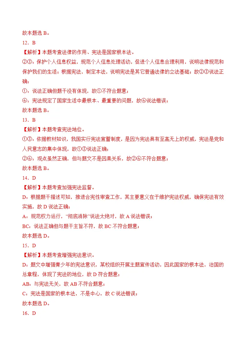 （2024版）第一单元  坚持宪法至上（考题猜想：4大考点 30道实战演练）（答案版）_04.webp