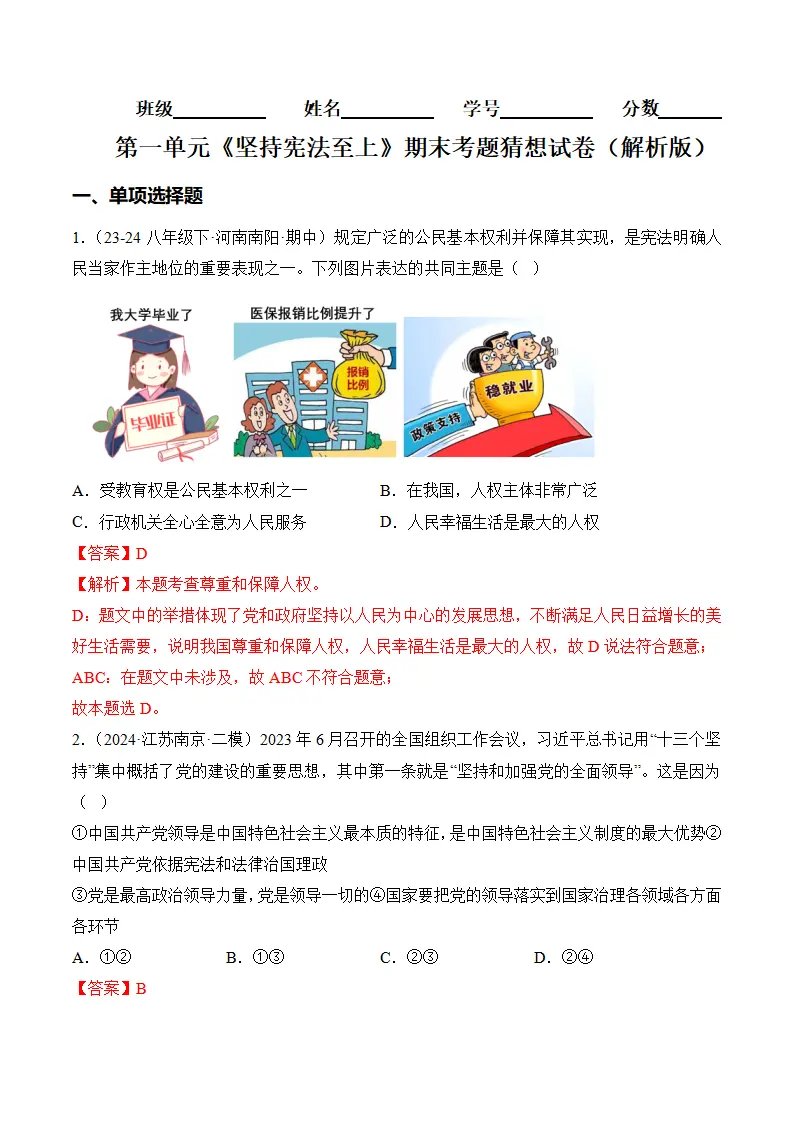 （2024版）第一单元  坚持宪法至上（考题猜想：4大考点 30道实战演练）（教师版）_01.webp