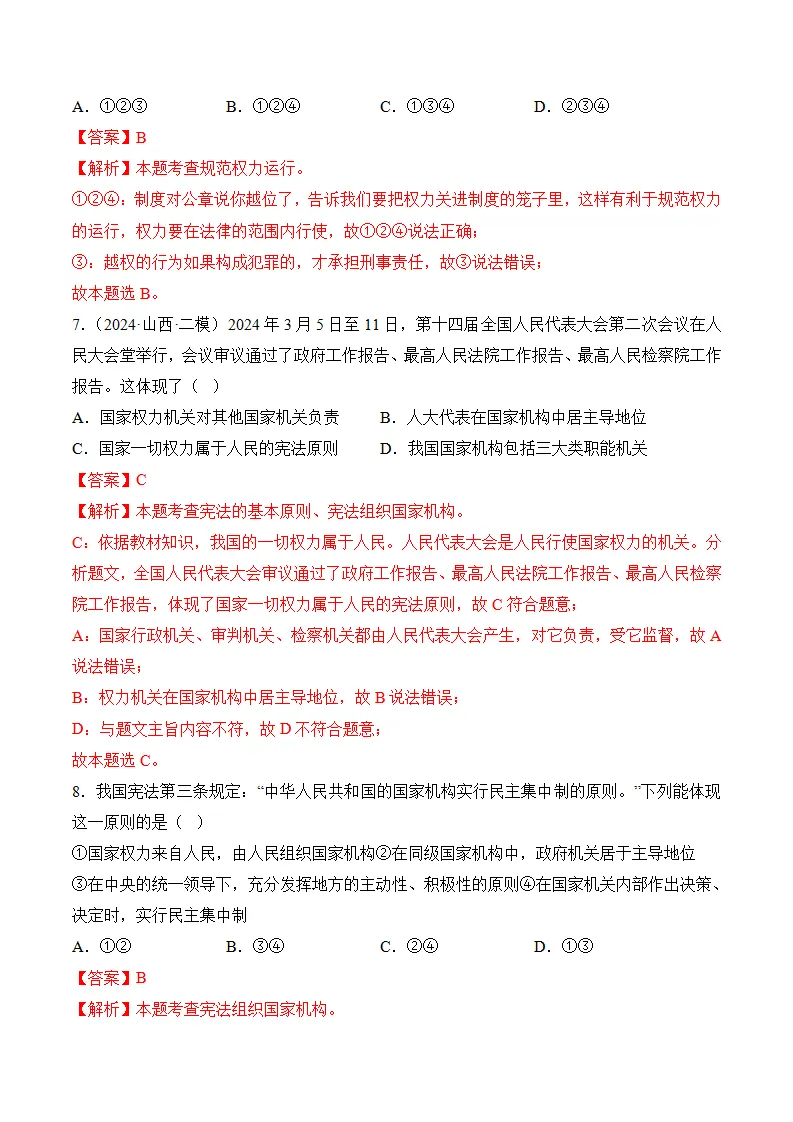 （2024版）第一单元  坚持宪法至上（考题猜想：4大考点 30道实战演练）（教师版）_04.webp