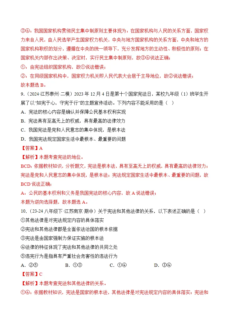 （2024版）第一单元  坚持宪法至上（考题猜想：4大考点 30道实战演练）（教师版）_05.webp