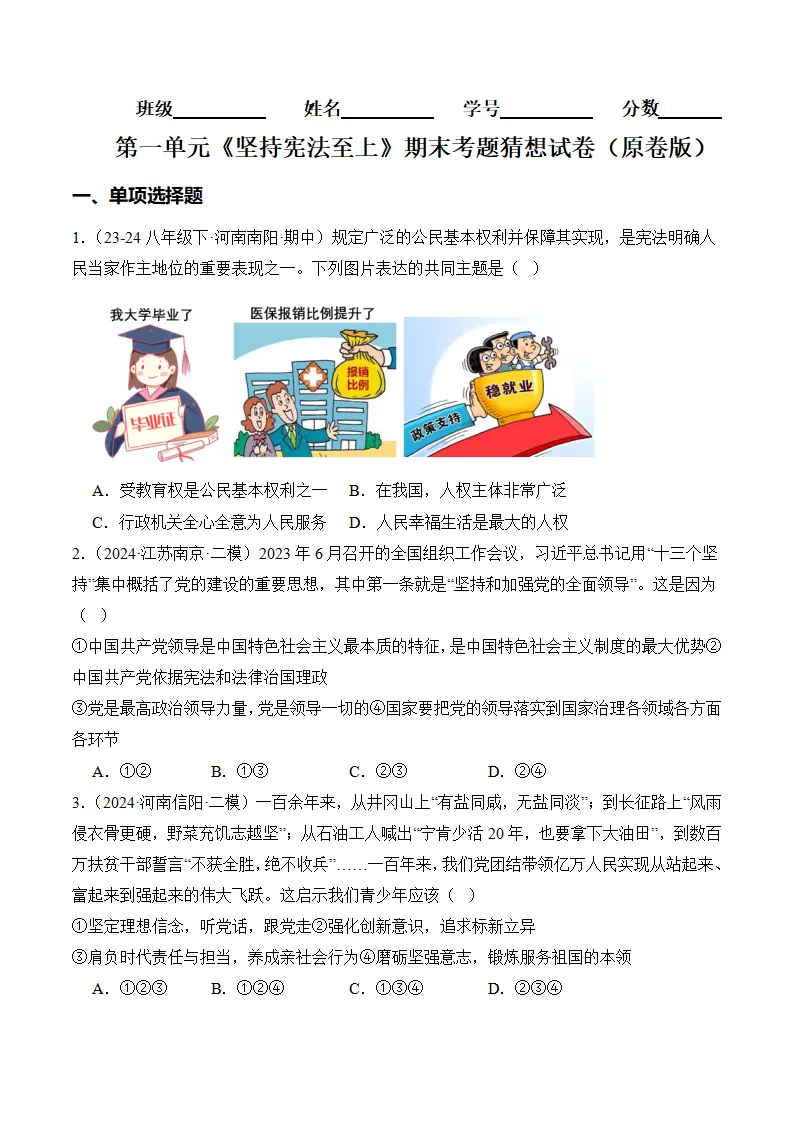 （2024版）第一单元  坚持宪法至上（考题猜想：4大考点 30道实战演练）（学生版）_01.webp