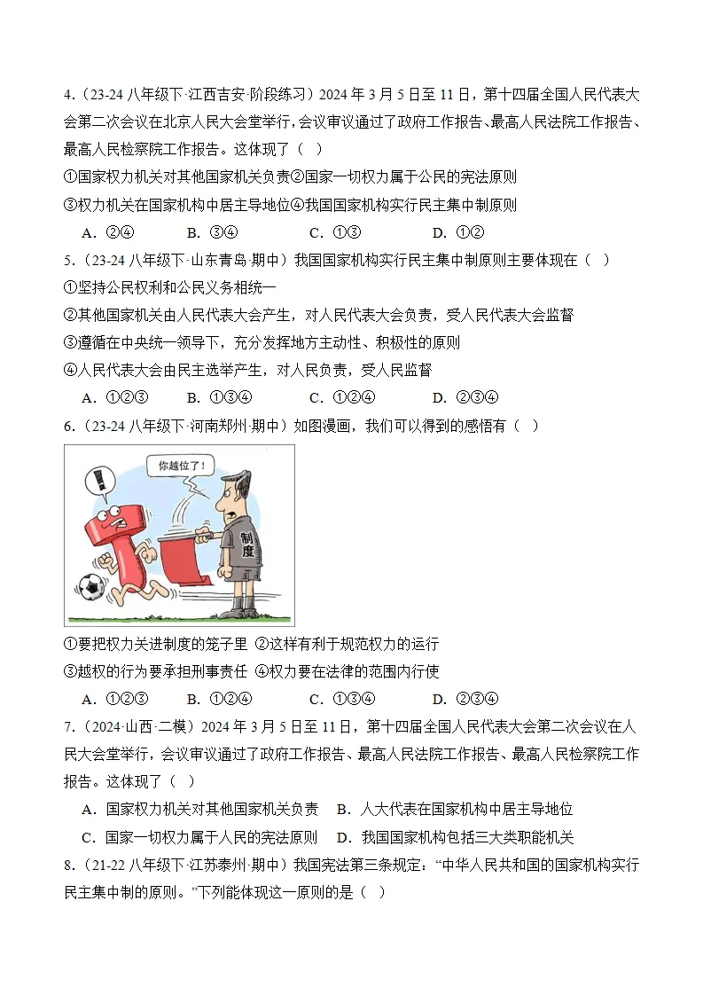 （2024版）第一单元  坚持宪法至上（考题猜想：4大考点 30道实战演练）（学生版）_02.webp