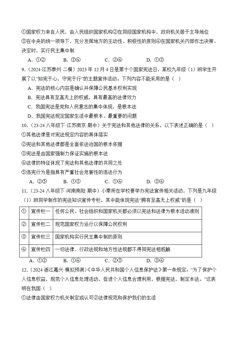 （2024版）第一单元  坚持宪法至上（考题猜想：4大考点 30道实战演练）（学生版）_03.webp