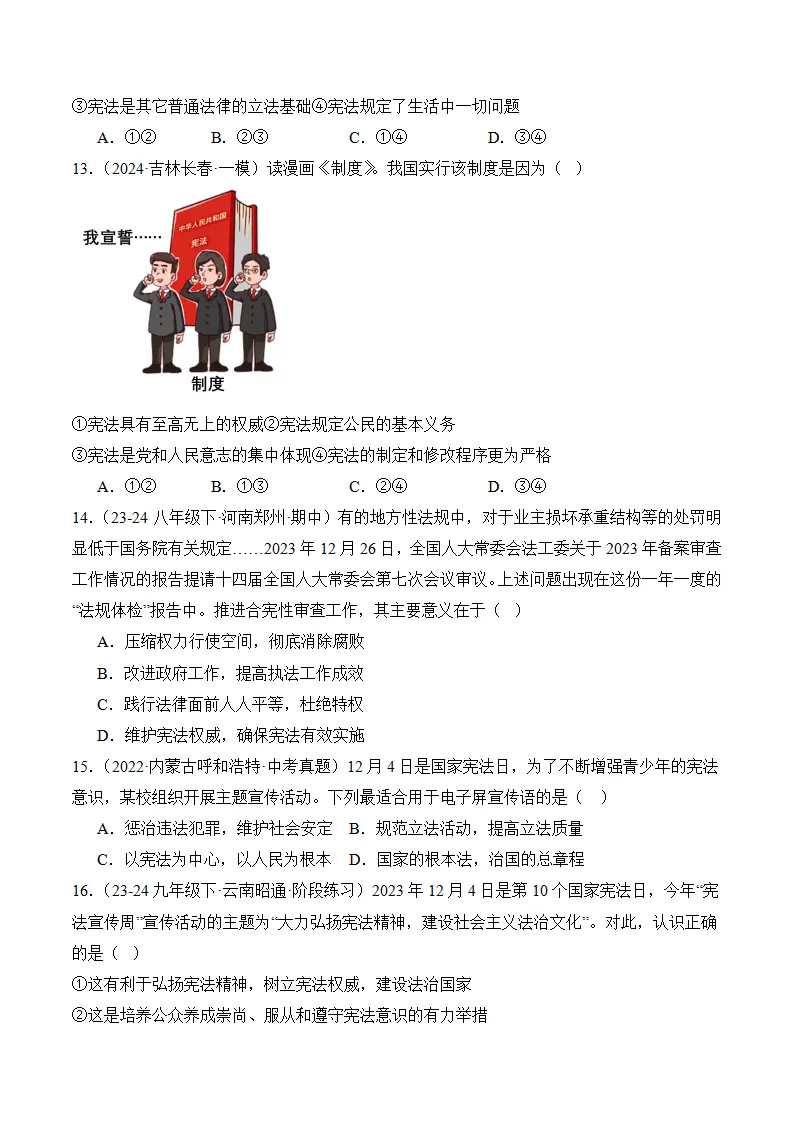（2024版）第一单元  坚持宪法至上（考题猜想：4大考点 30道实战演练）（学生版）_04.webp