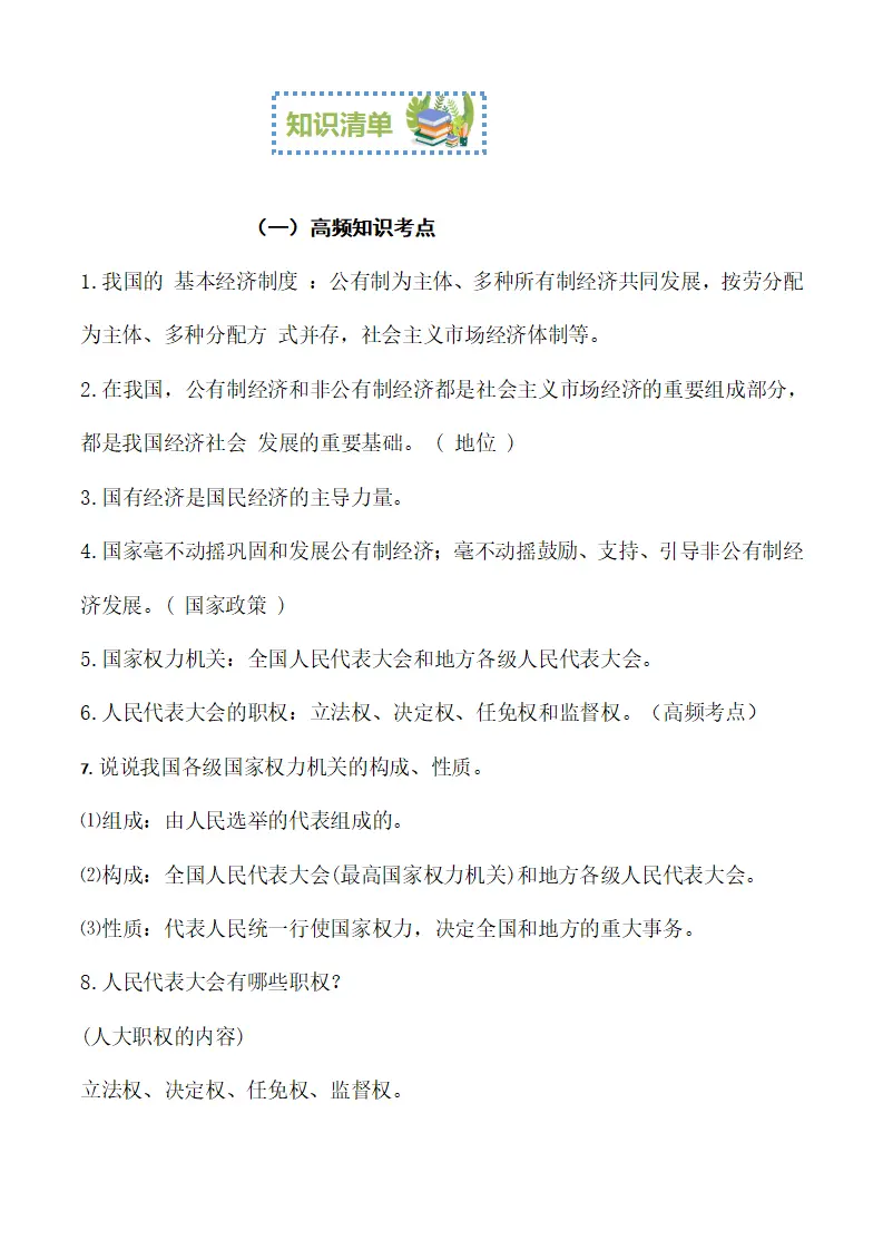 （2024版）八下第三单元 《人民当家作主》（考点清单）-（统编版）_05.webp