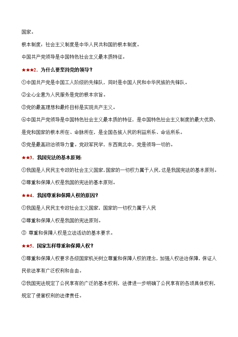 （2024版）八下第一单元 《坚持宪法至上》（考点清单）-（统编版）_05.webp