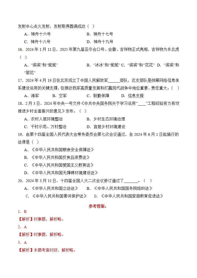 （2024版）八下期末时事 考前模拟-（统编版）（教师版）_05.webp