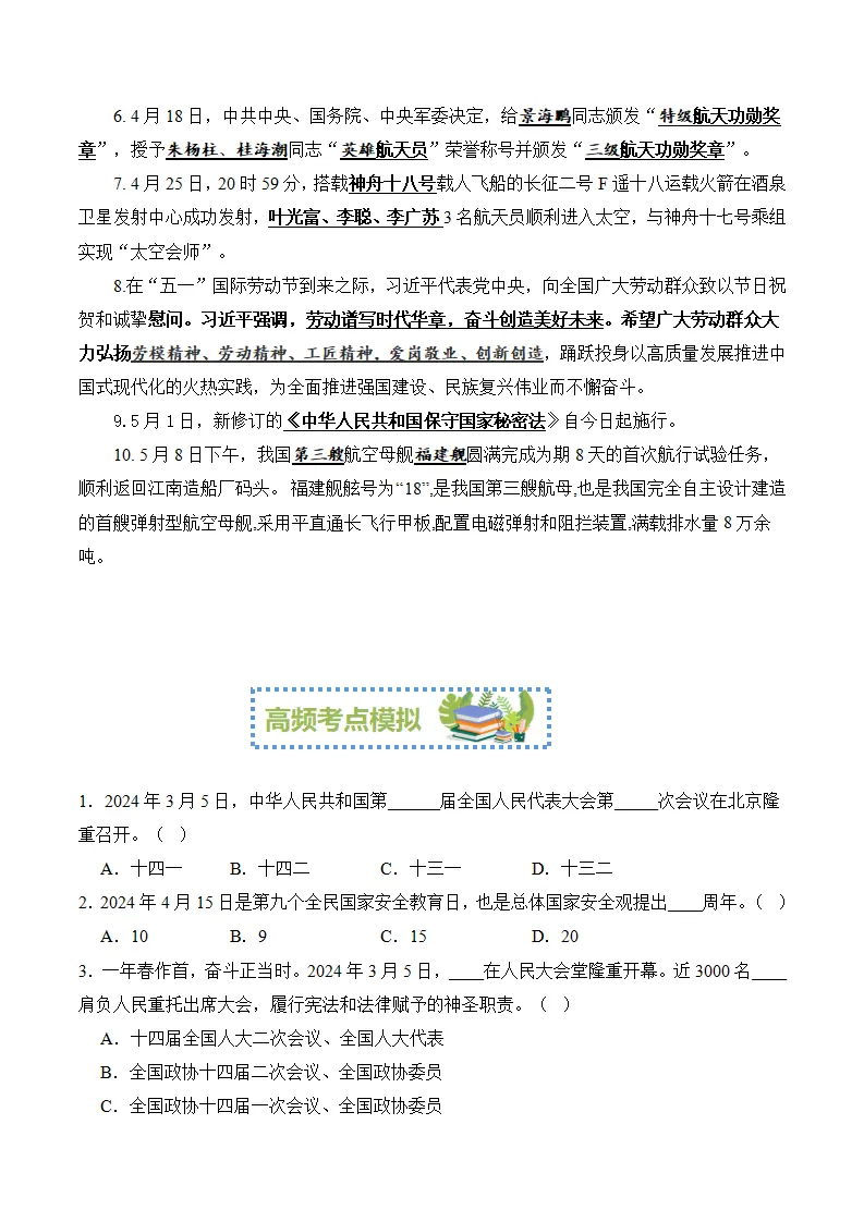 （2024版）八下期末时事 考前模拟-（统编版）（学生版）_02.webp