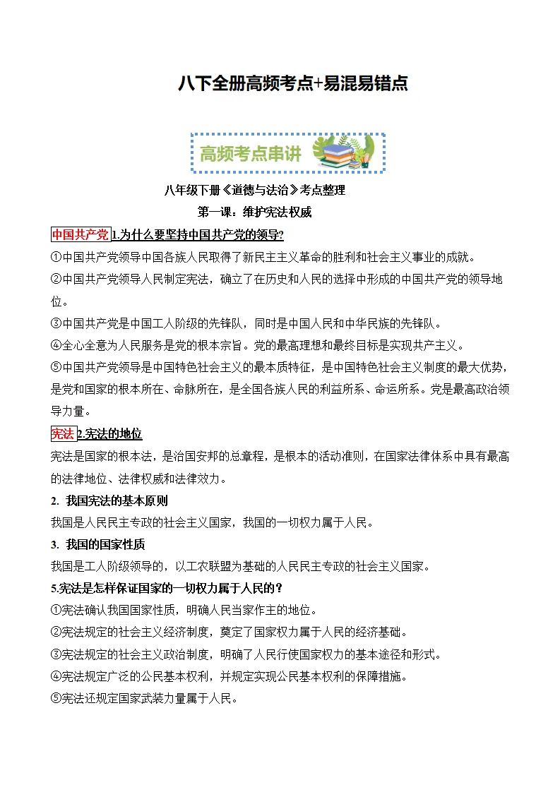 （2024版）八下全册（高频考点 易混易错点）-（统编版）_01.webp