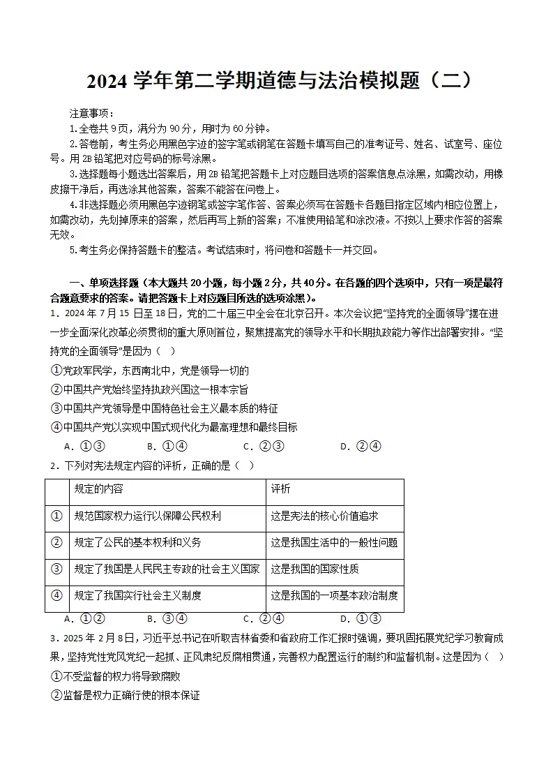 （2025版）第二八年级下册道德与法治模拟题（二）（考题模拟）（原卷）_01.webp