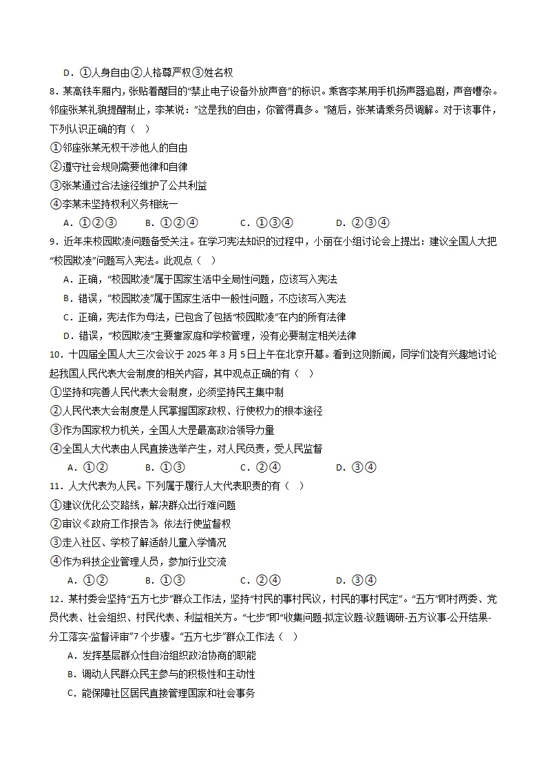 （2025版）第二八年级下册道德与法治模拟题（二）（考题模拟）（原卷）_03.webp