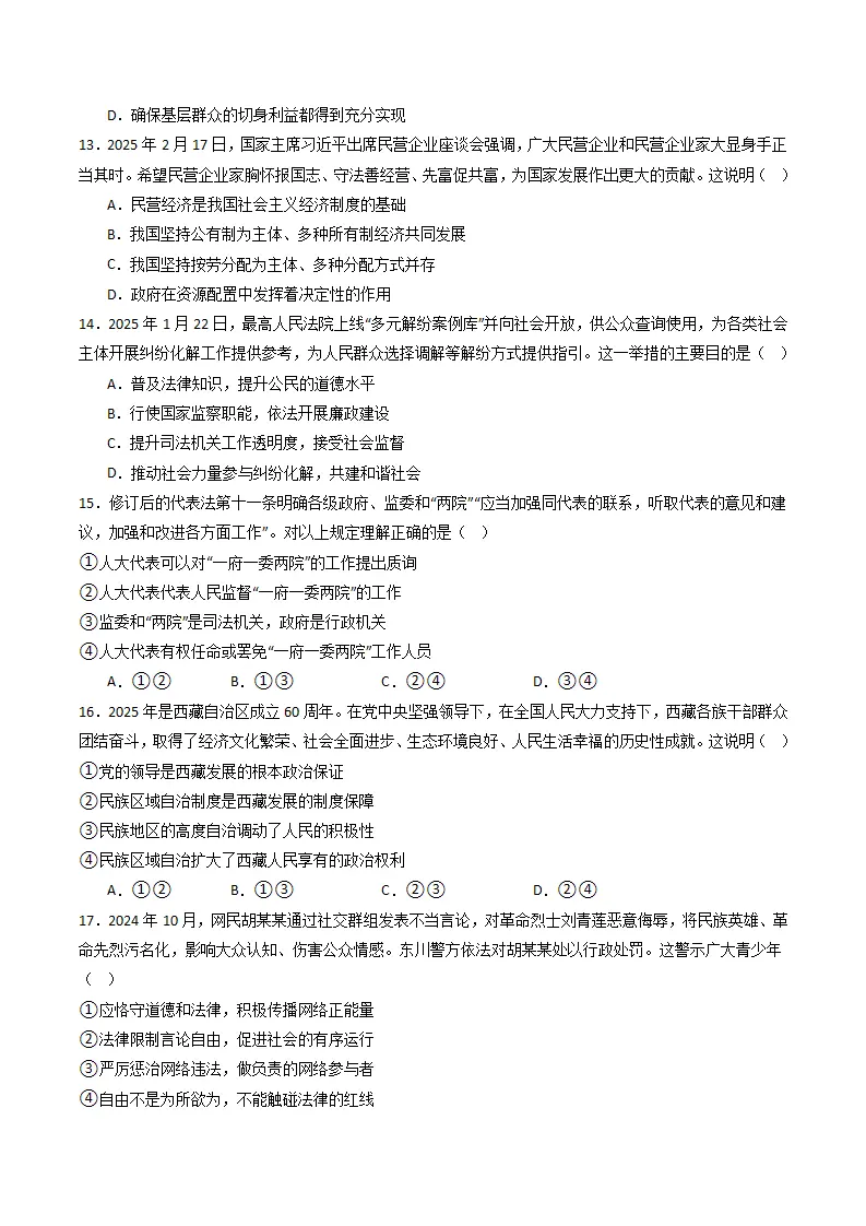 （2025版）第二八年级下册道德与法治模拟题（二）（考题模拟）（原卷）_04.webp