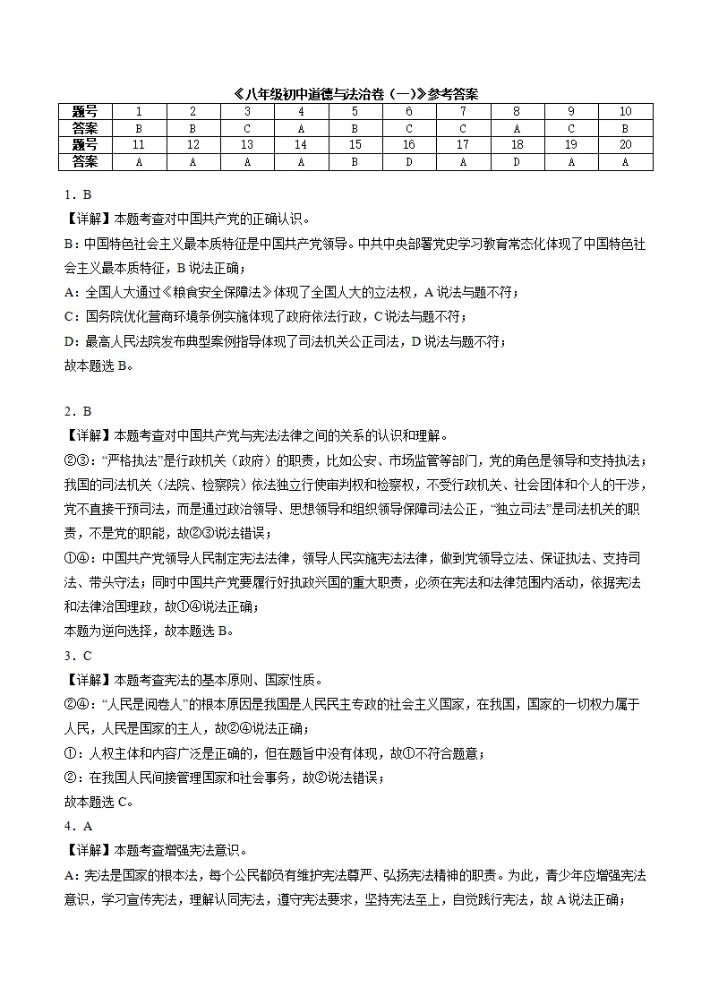 （2025版）第二八年级下册道德与法治模拟题（一）（考题模拟）（参考答案）_01.webp