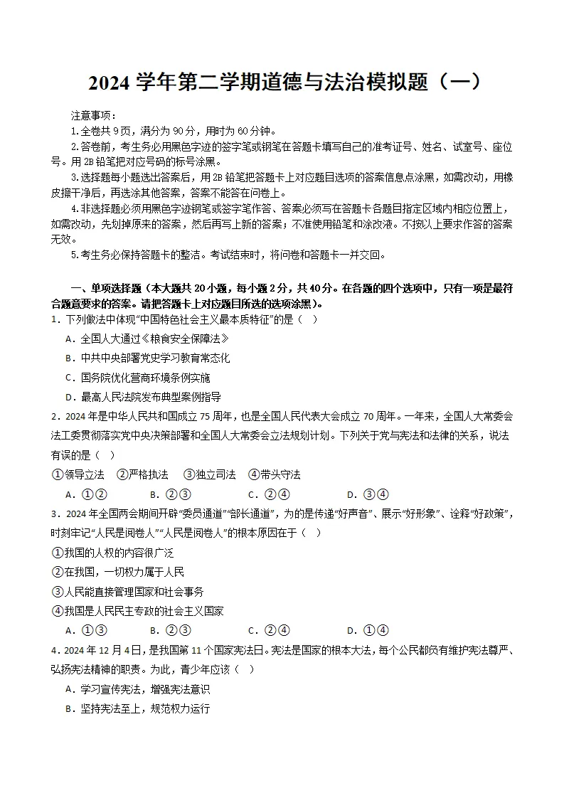（2025版）第二八年级下册道德与法治模拟题（一）（考题模拟）（原卷）_01.webp