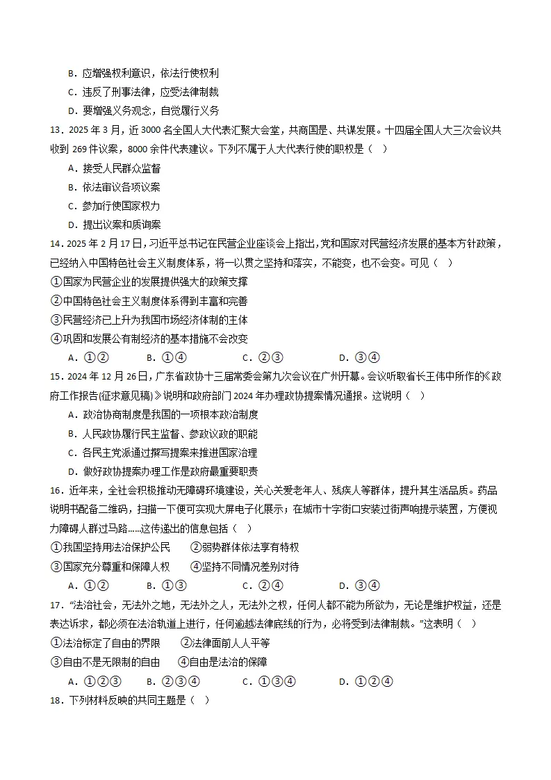（2025版）第二八年级下册道德与法治模拟题（一）（考题模拟）（原卷）_04.webp