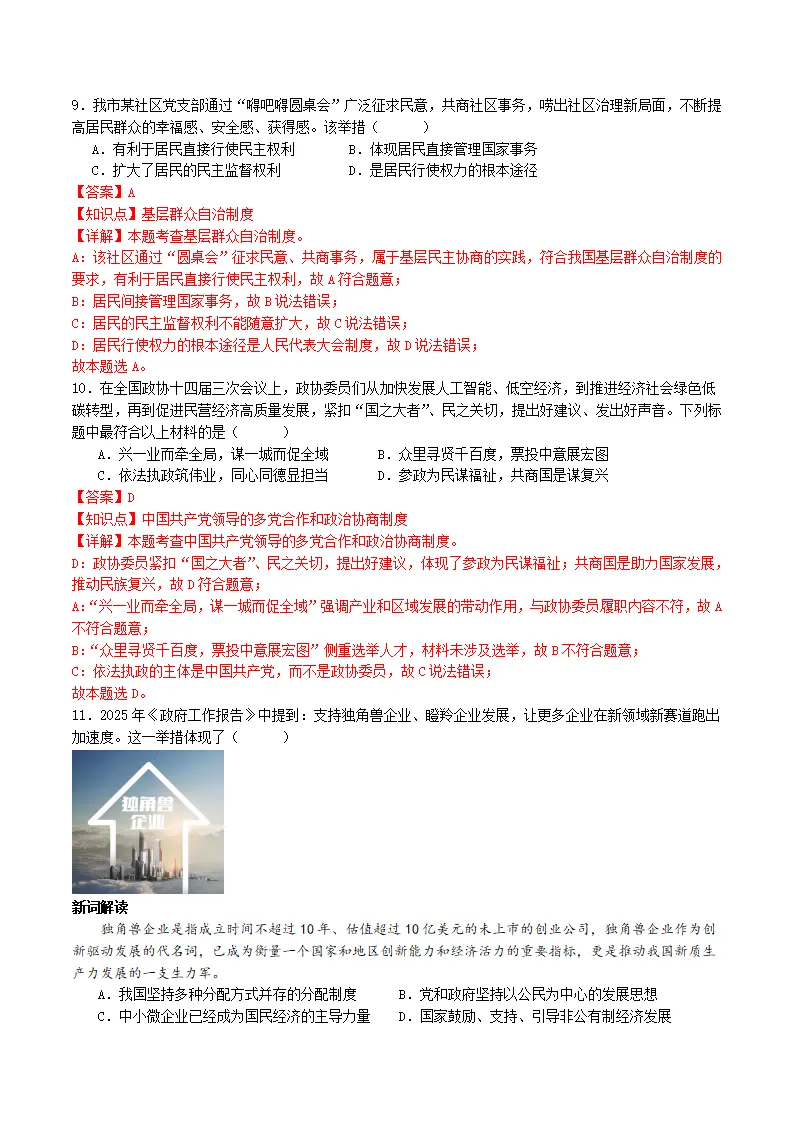 （2025版）第三单元 人民当家作主（考题猜想）（教师版）_04.webp