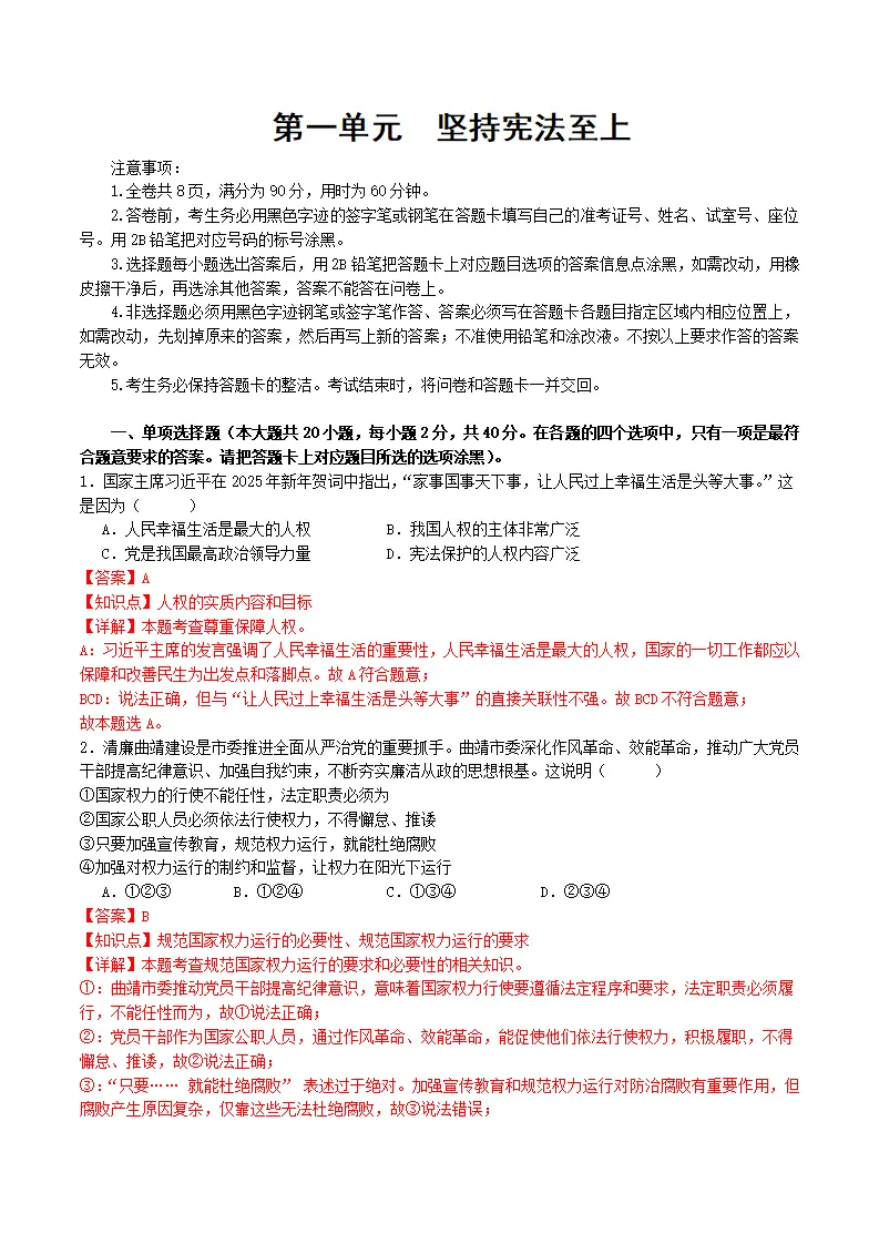 （2025版）第一单元 坚持宪法至上（考题猜想）（教师版）_01.webp